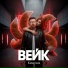 ВЕЙК