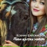 Ксения Шеломицкая