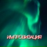 Сергей Грищук