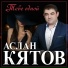 Аслан Кятов