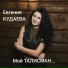 Евгения Кудаева