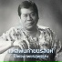 ไวพจน เพชรส พรรณ