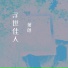 萧郎