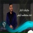 مصطفى الرسام
