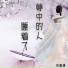 李锦潮