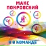 Макс Покровский