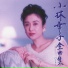 Sachiko Kobayashi