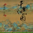 王莉