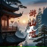 DJA乐