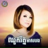 អ ន ស រ ម , Ponleu Neakhos