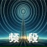 DJ豪大大