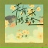 苏四