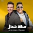 Hamo Bika - Nour El ToT feat. Houda Bondok