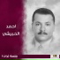 احمد الحبيشي