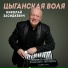 Николай Засидкевич