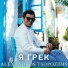 Alexandros Tsopozidis