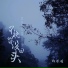郑添媛
