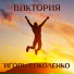 Игорь Соколенко