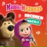 Mascha und der Bär
