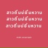 พ มพ ใจ เพชรพลาญช ย