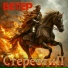 СтереотиП