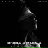Музыка для Секса, Для Секса, For Sex, ТИК ТОК