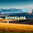 Домбыра