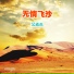 吴素杰