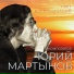 Юрий Мартынов, Сергей Филаретов
