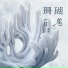 韩瞳