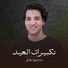 Mahmoud Fadl