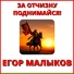 Егор Малыков