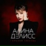 Алина Делисс