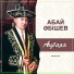 Абай Әбішев