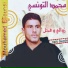 Mohamed Tounsi
