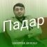 Шохрухи Дилшод