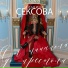 Альбина Сексова