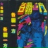 胡月, 庄鲁迅, 陈珊海, 董苓, 钟惠嫦