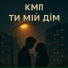 кмп