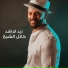 Zaid Al Rashed