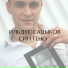 Ильдус Садыков