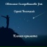 Светлана Солодовникова feat. Сергей Высоцкий