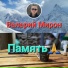 Валерий Мирон
