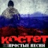 КОСТЕТ