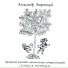 Александр Лаэртский