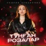 Кадрия Зубаирова
