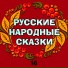Мир сказок