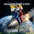 Пацанский слог