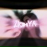 ДанYA