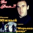 Ильдар Южный, группа Марьина Роща